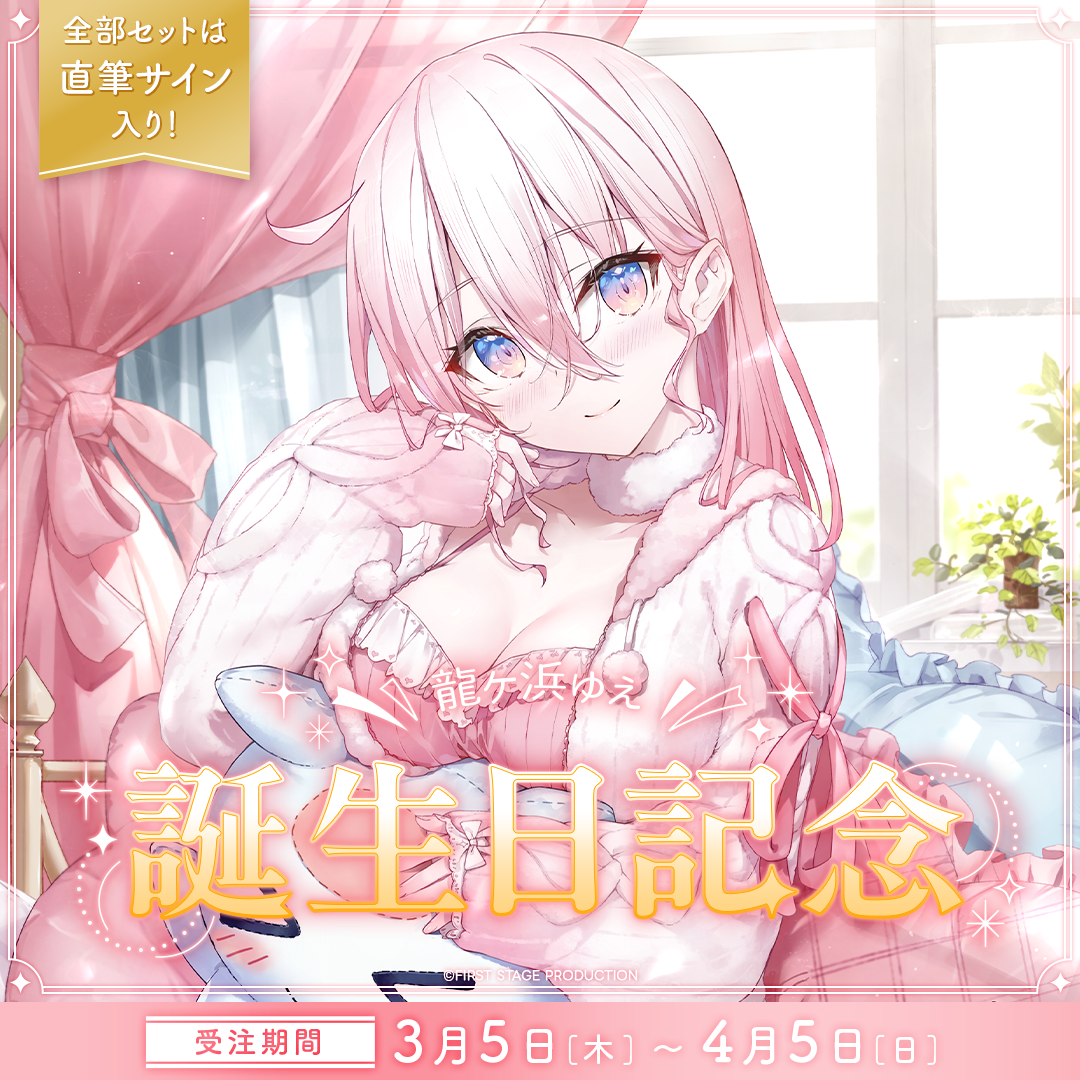 龍ヶ浜ゅぇ 誕生日記念グッズ2026 – REALITY Studios official shop