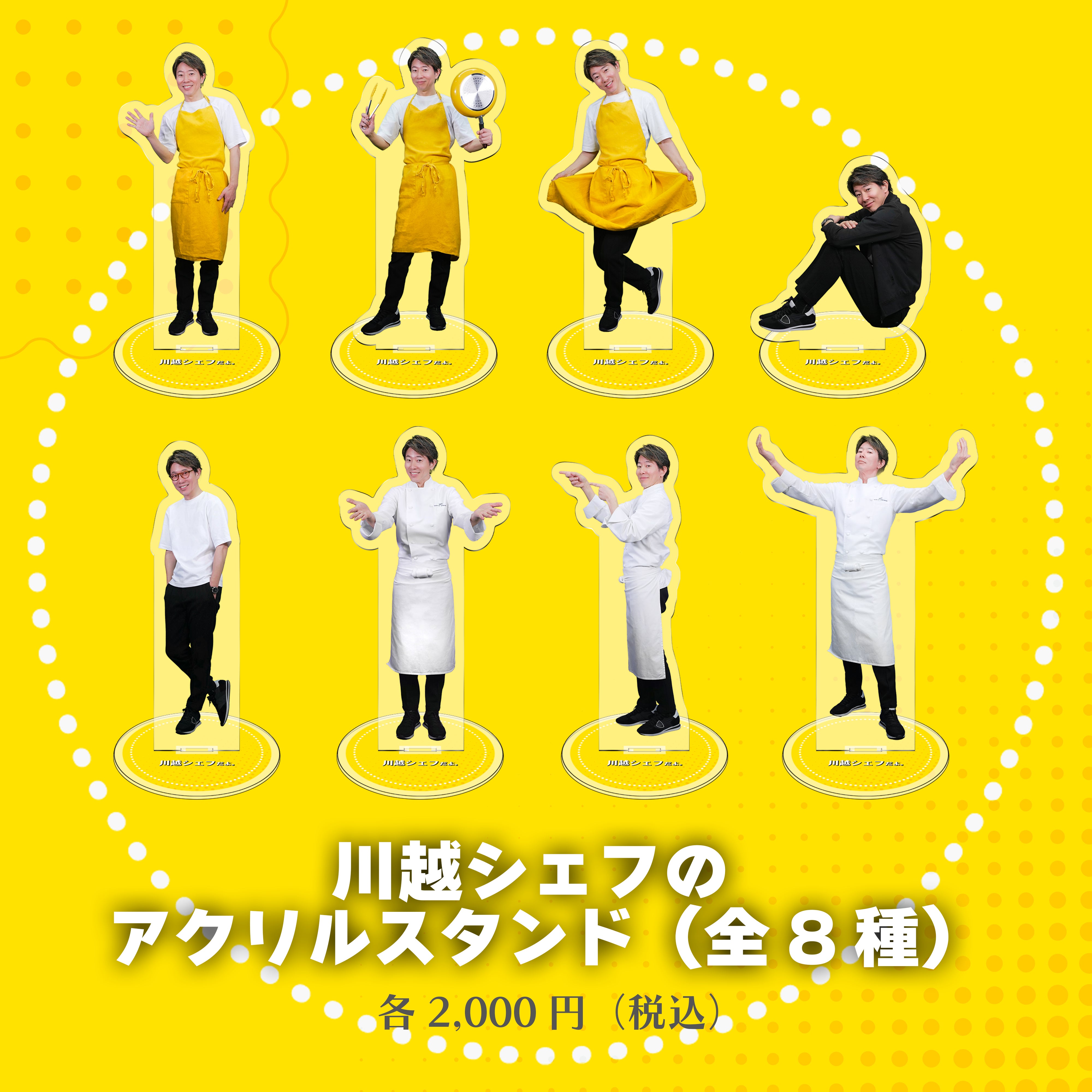 川越シェフのアクリルスタンド（全8種） – REALITY Studios official shop