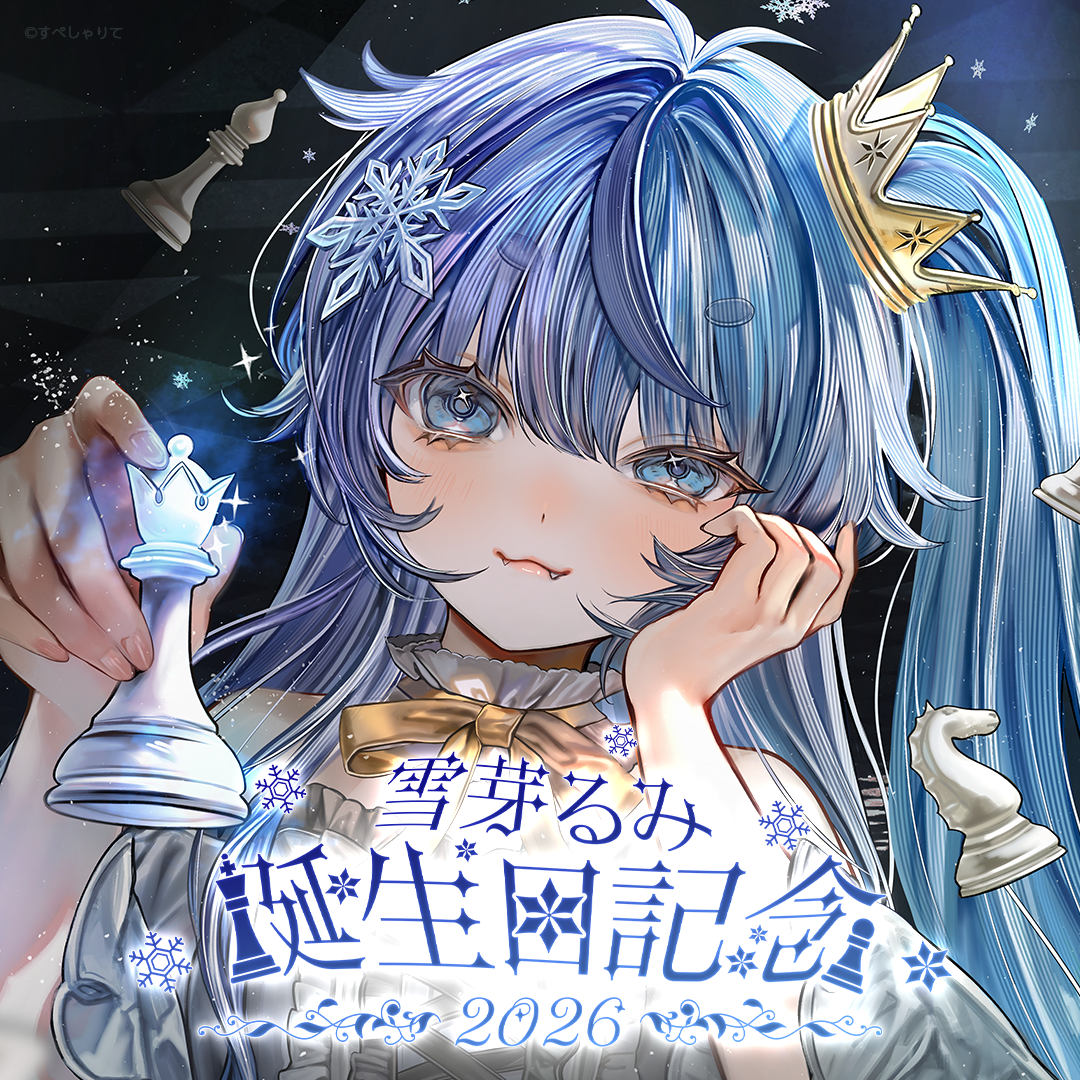 雪芽るみ 誕生日記念グッズ2026 – REALITY Studios official shop