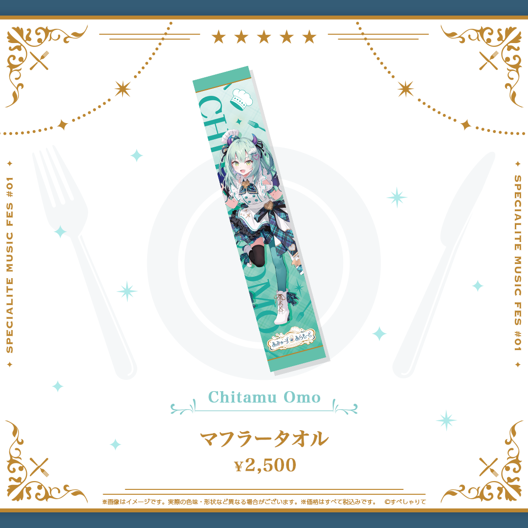 あみゅーず・あらもーど マフラータオル