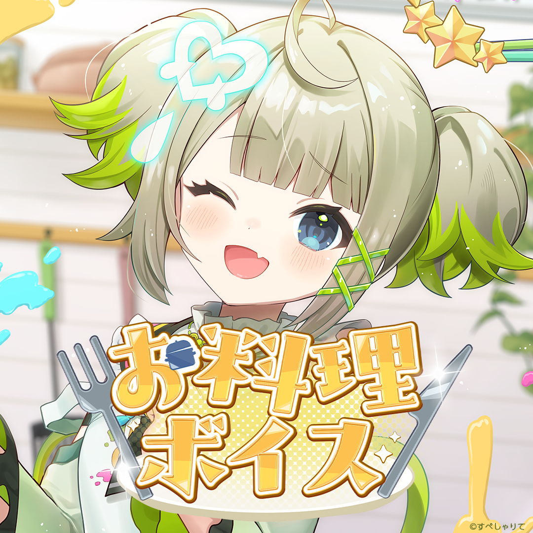 お料理ボイス2026