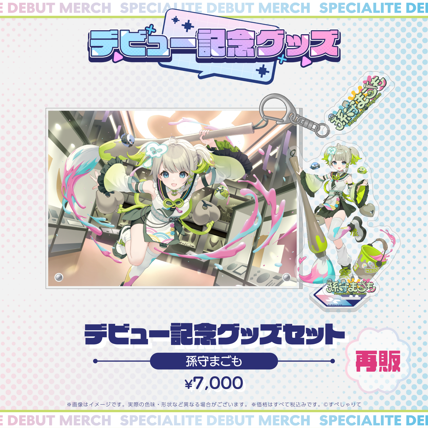 デビュー記念グッズ タレントセット