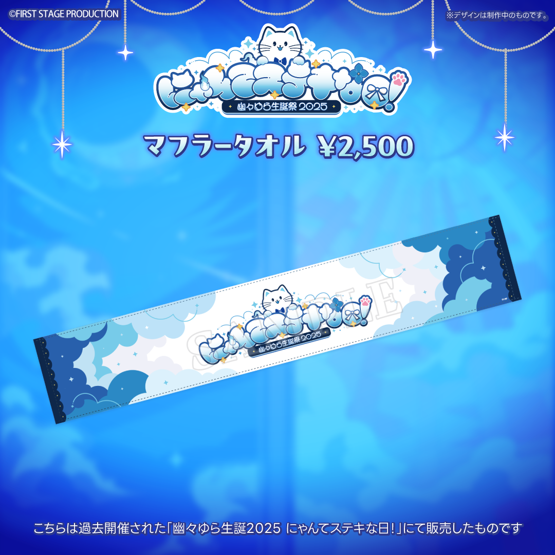 幽々ゆら生誕祭2026 にゃんかイェ〜イな日【事後販売グッズ】