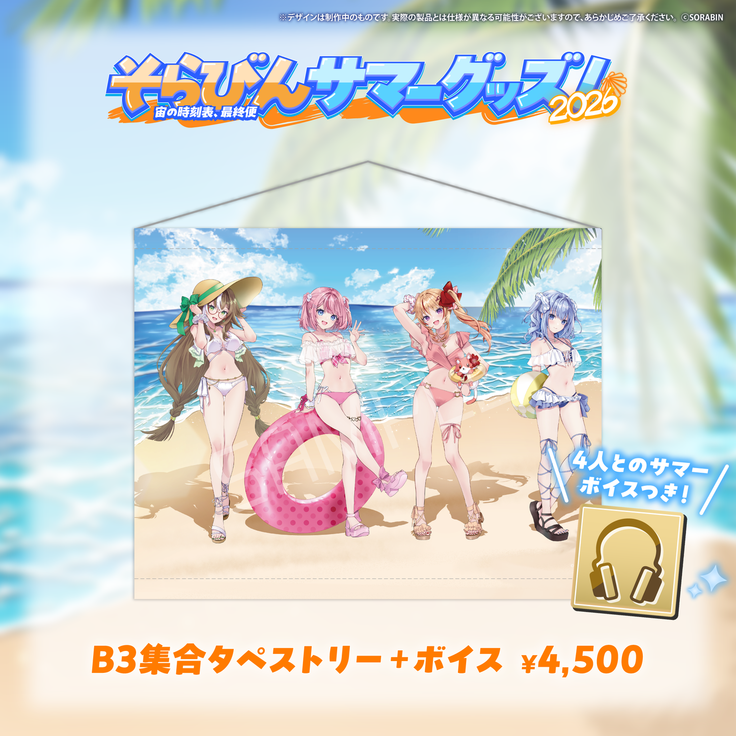 そらびんサマーグッズ2026 受注販売【全体グッズ】