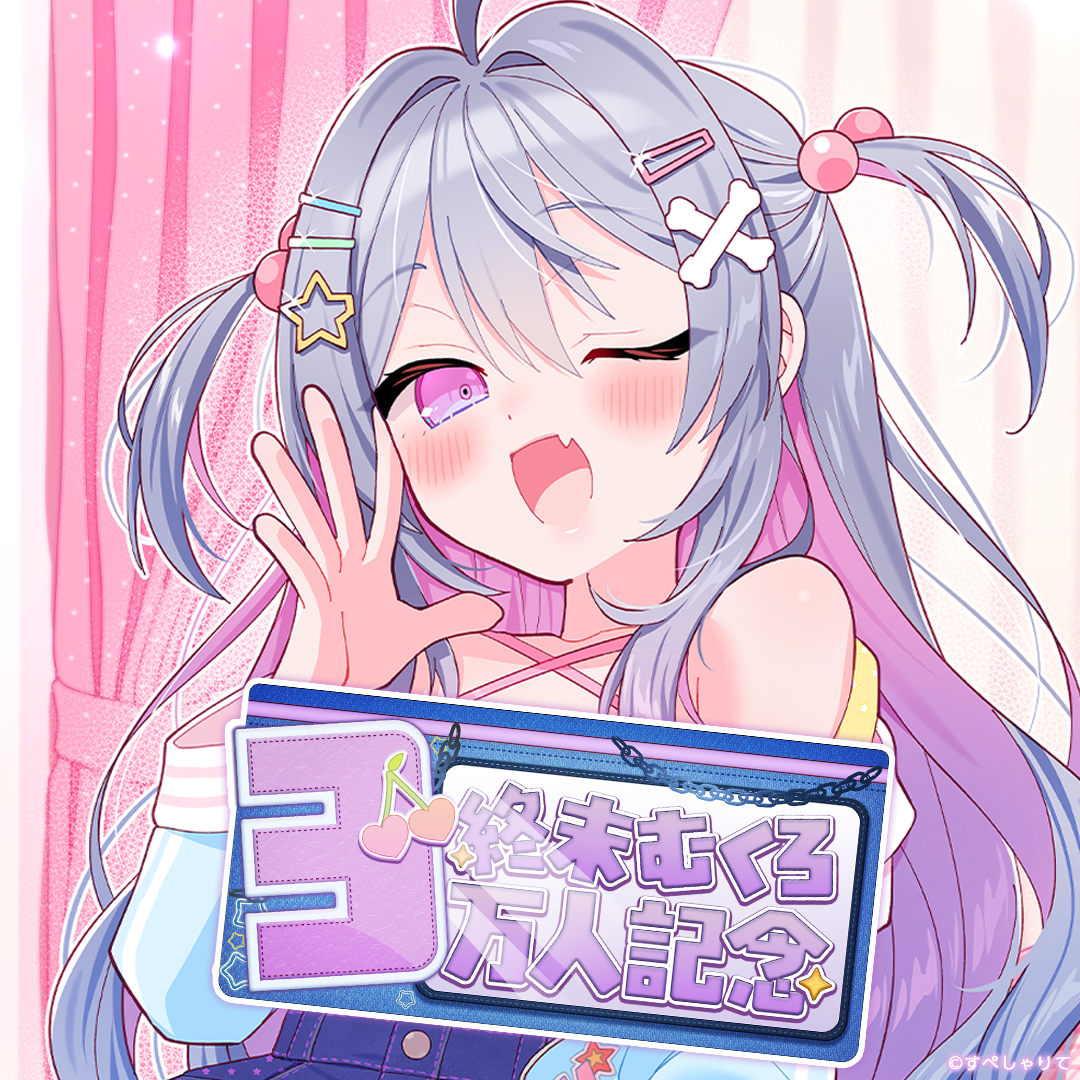 終末むくろ 登録者3万人記念グッズ