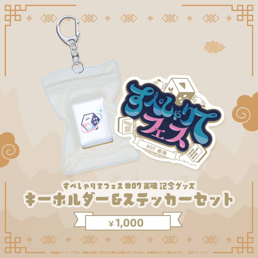 すぺしゃりてフェス #07 雀魂開催記念グッズ キーホルダー&ステッカー