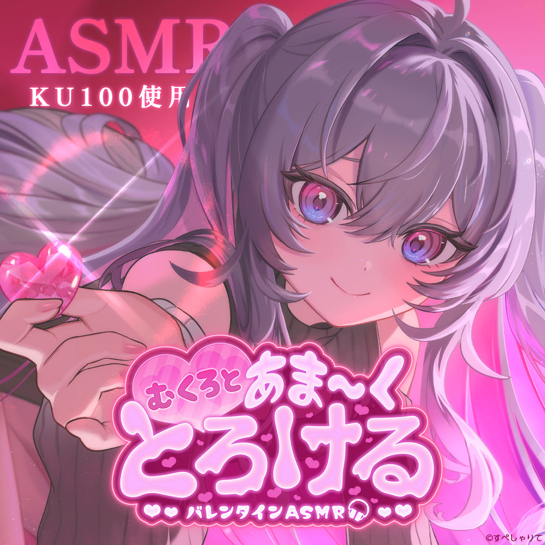 Sweetie Valentine ASMRボイス【終末むくろ】
