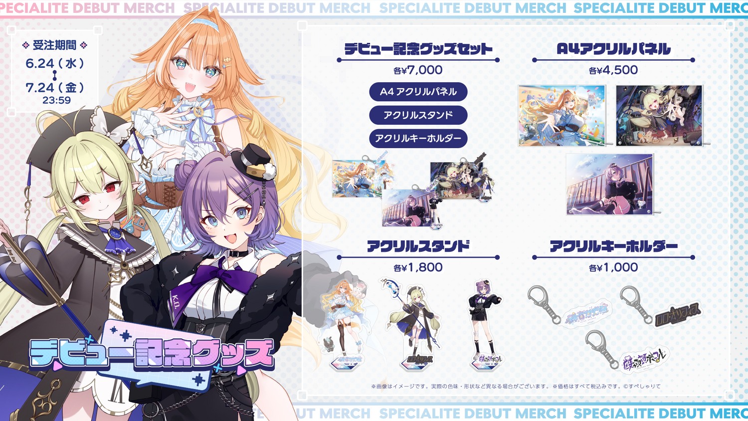 デビュー記念グッズ