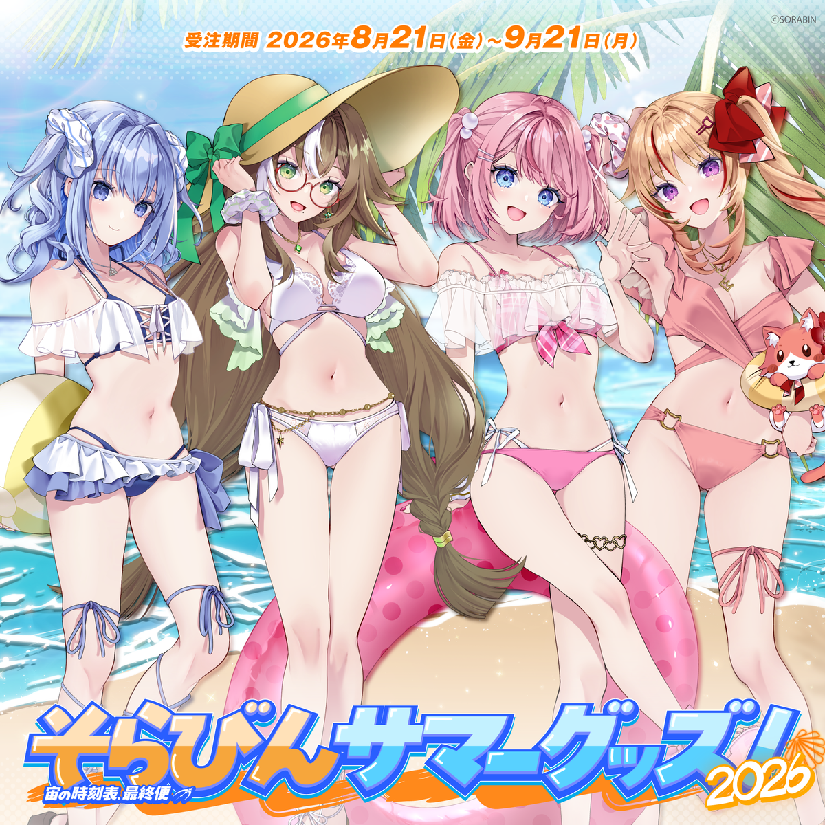 そらびんサマーグッズ2026