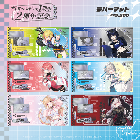 すぺしゃりて1期生2周年記念グッズ　ラバーマット