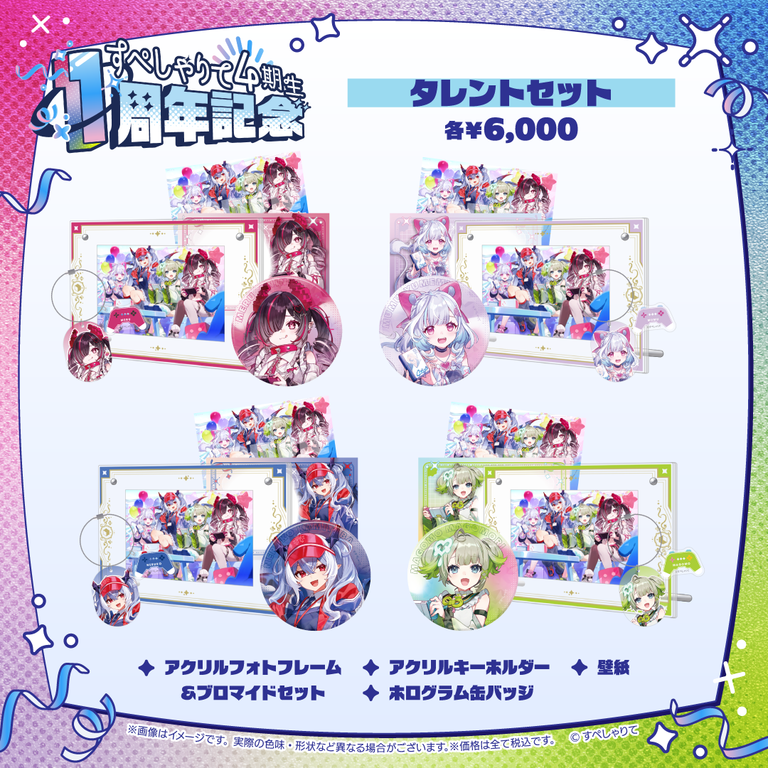 すぺしゃりて4期生1周年記念グッズ タレントセット