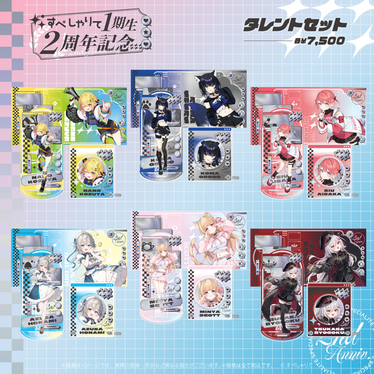すぺしゃりて1期生2周年記念グッズ タレントセット
