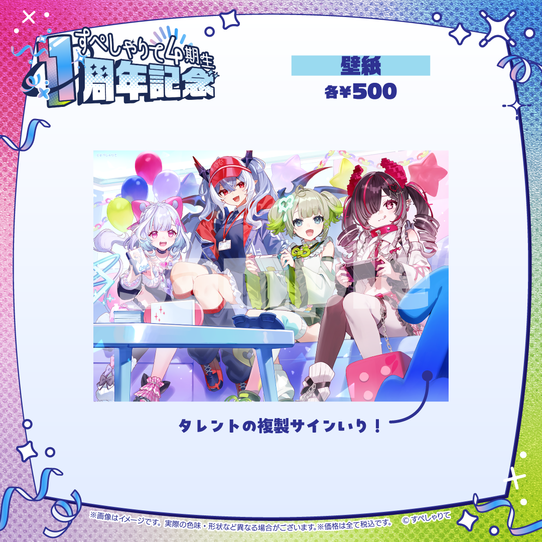 すぺしゃりて4期生1周年記念グッズ 壁紙