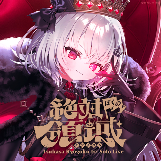 領国つかさ 1stソロライブ 絶対ぼくの領域-Kingdom- グッズ