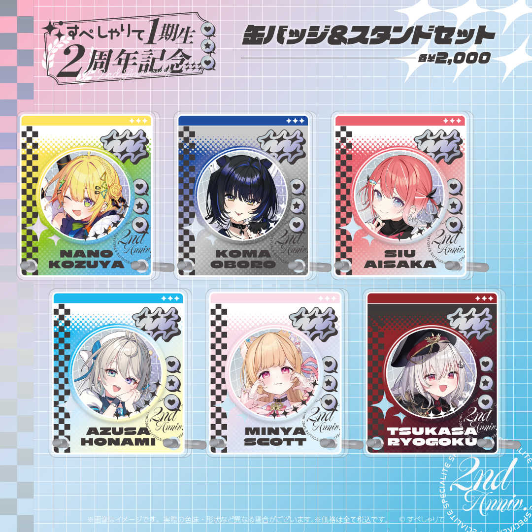 すぺしゃりて1期生2周年記念グッズ　缶バッジ&スタンドセット