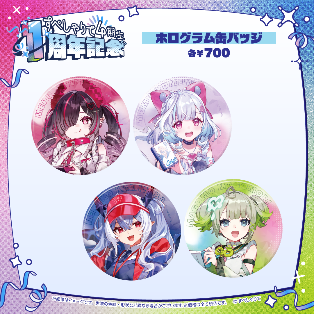 すぺしゃりて4期生1周年記念グッズ ホログラム缶バッジ