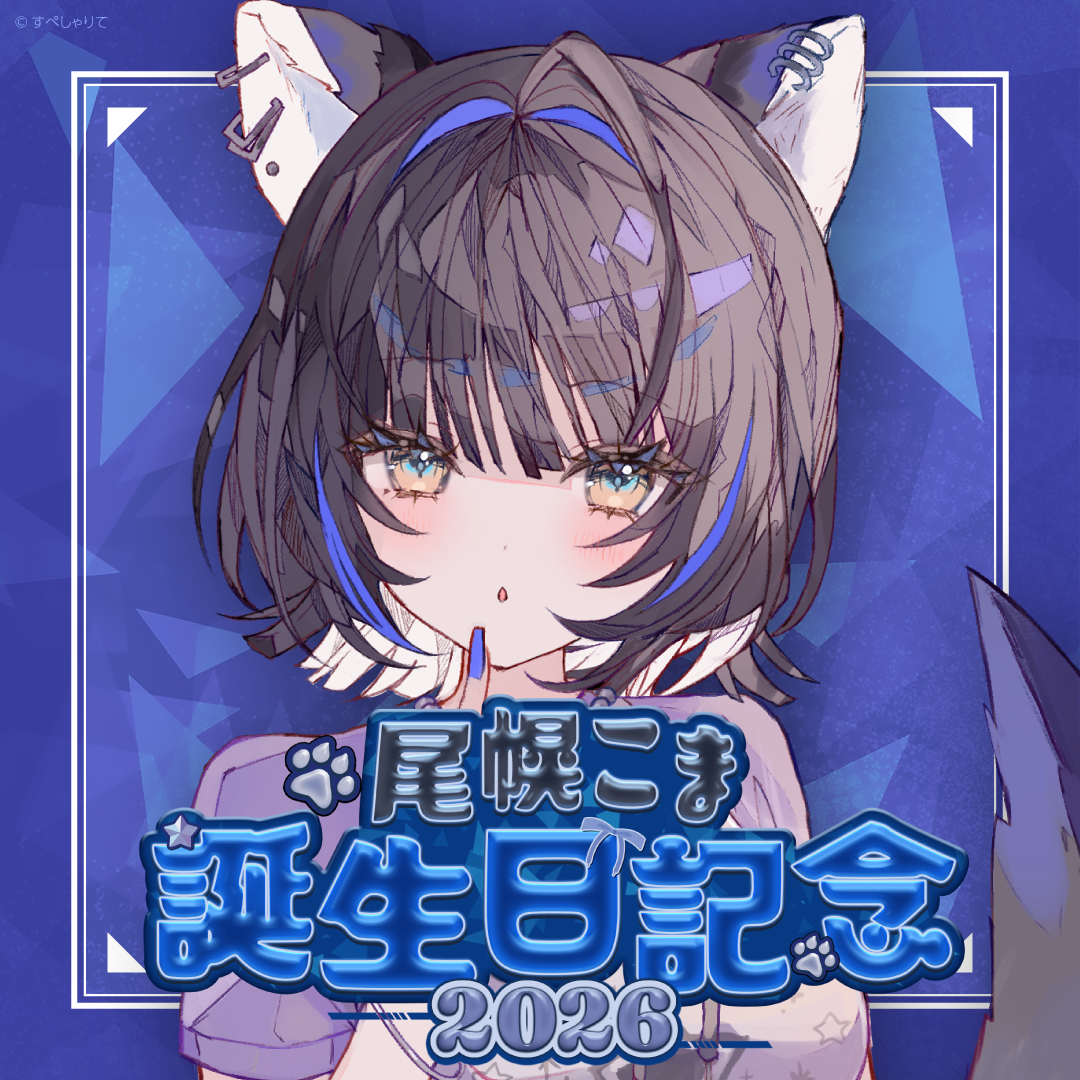 尾幌こま 誕生日記念グッズ2026