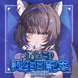 尾幌こま 誕生日記念グッズ2026