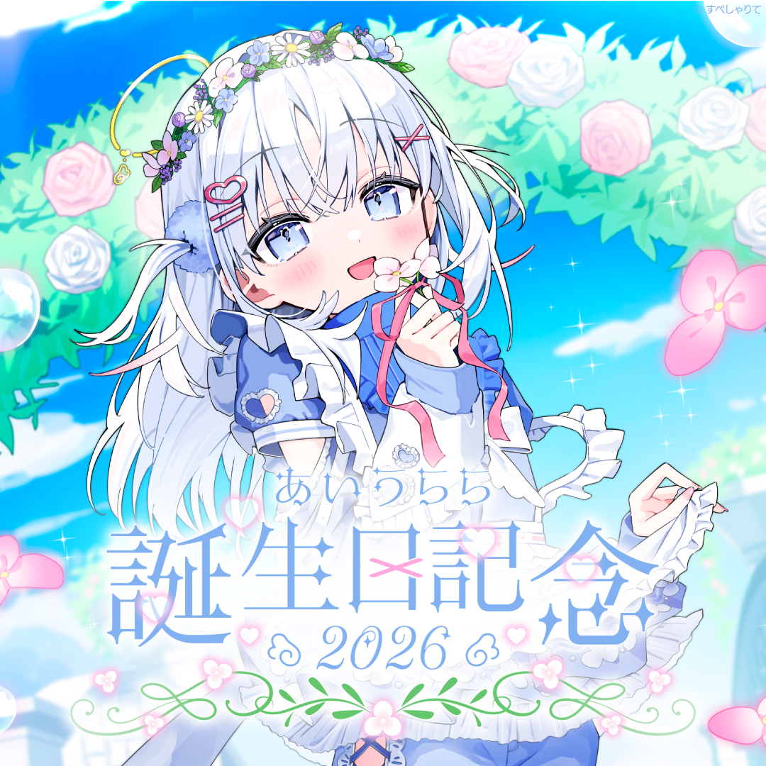 あいうらら 誕生日記念グッズ2026