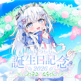 あいうらら 誕生日記念グッズ2026