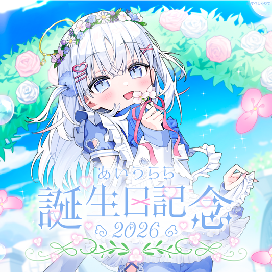 あいうらら 誕生日記念グッズ2026