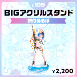 コミックマーケット106 BIGアクリルスタンド
