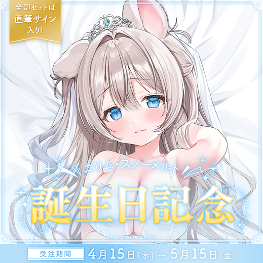 ニリム・スノーメルト 2026生誕記念グッズ