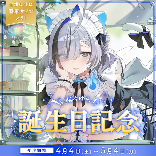 幽々ゆら 誕生日記念グッズ2026