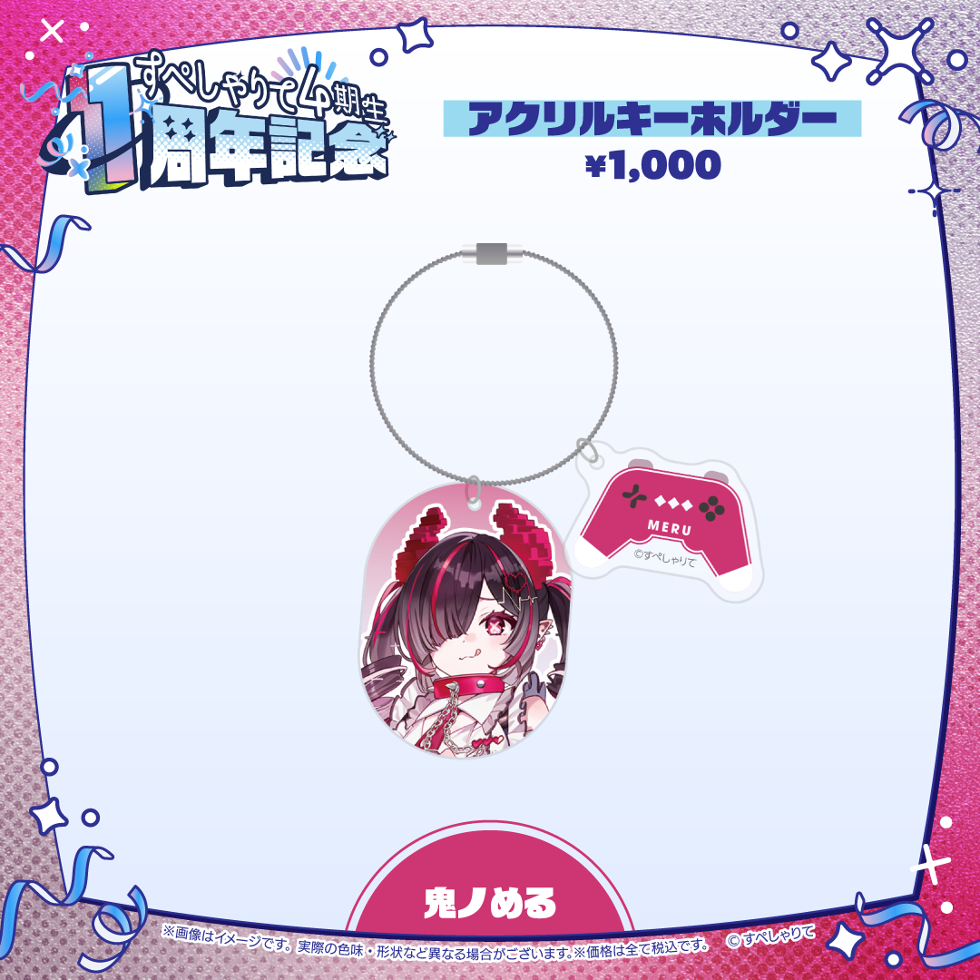 すぺしゃりて4期生1周年記念グッズ アクリルキーホルダー