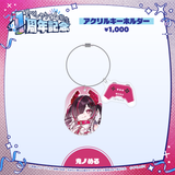 すぺしゃりて4期生1周年記念グッズ アクリルキーホルダー