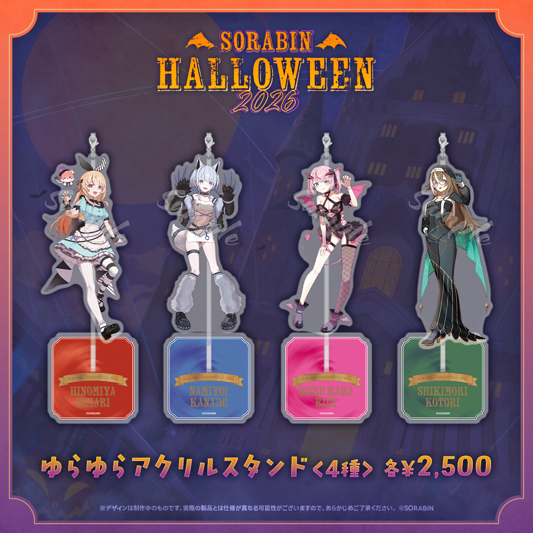 そらびんハロウィングッズ2026 受注販売【るる・らら・りりぃ】