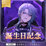月皇レン 誕生日記念グッズ2026