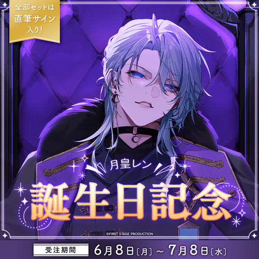 月皇レン 誕生日記念グッズ2026