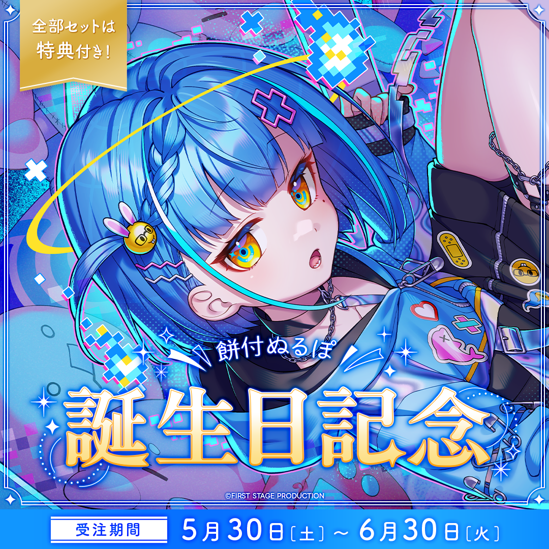 餅付ぬるぽ 誕生日記念グッズ2026
