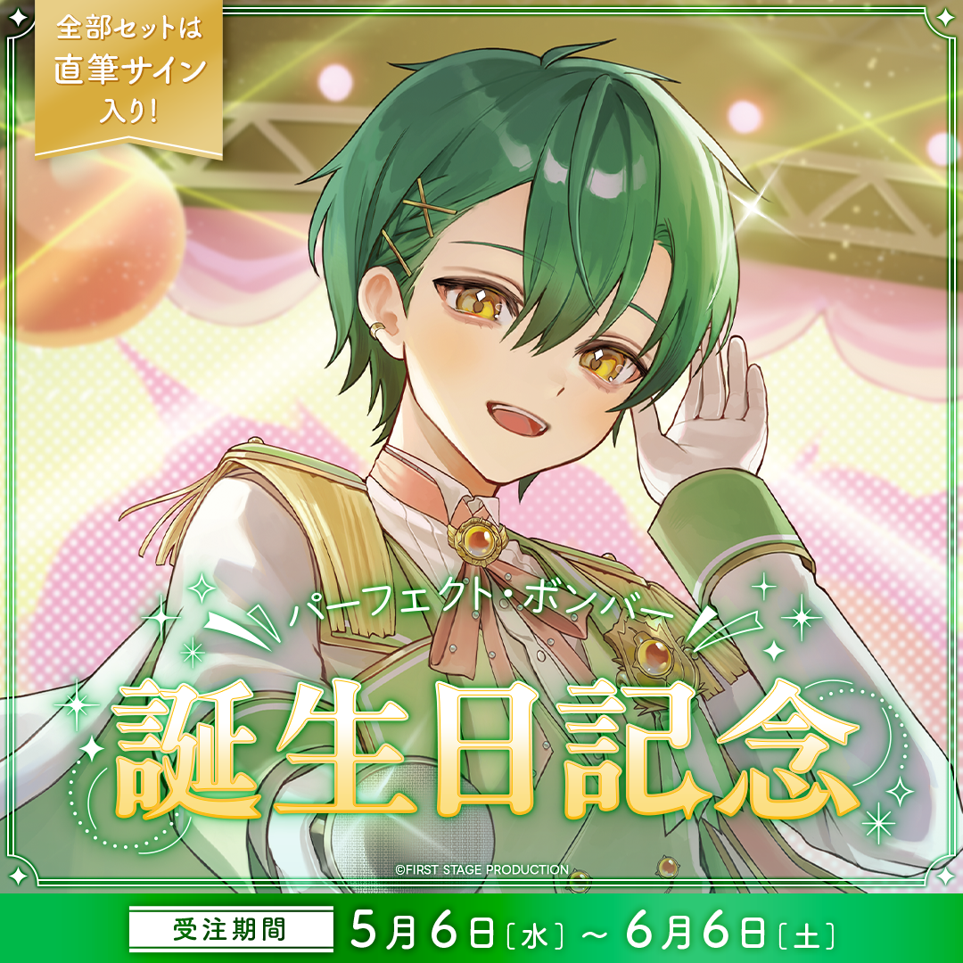 パーフェクト・ボンバー 誕生日記念グッズ2026