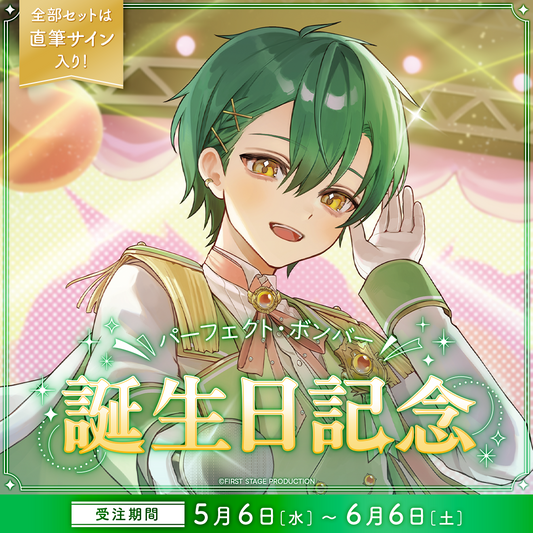 パーフェクト・ボンバー 誕生日記念グッズ2026