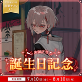 朱御灰音 生誕記念グッズ2026