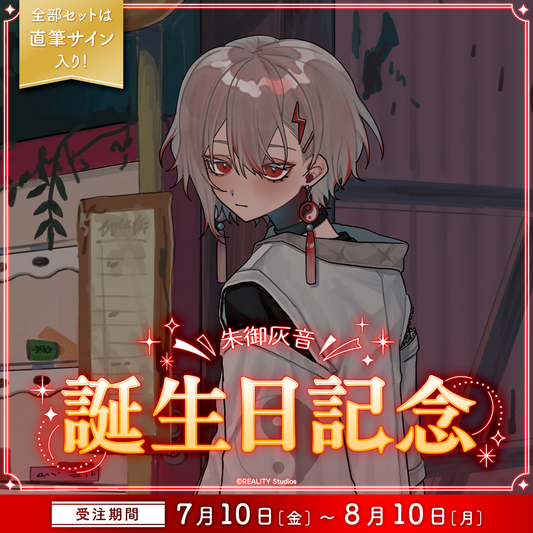 朱御灰音 生誕記念グッズ2026