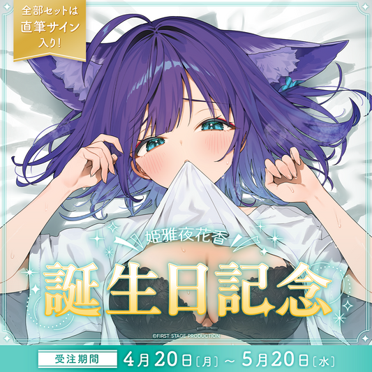 姫雅夜花香 誕生日記念グッズ2026