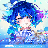 星影テトラ テトラの日記念グッズ2026