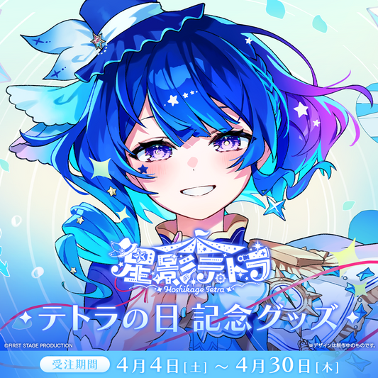 星影テトラ テトラの日記念グッズ2026