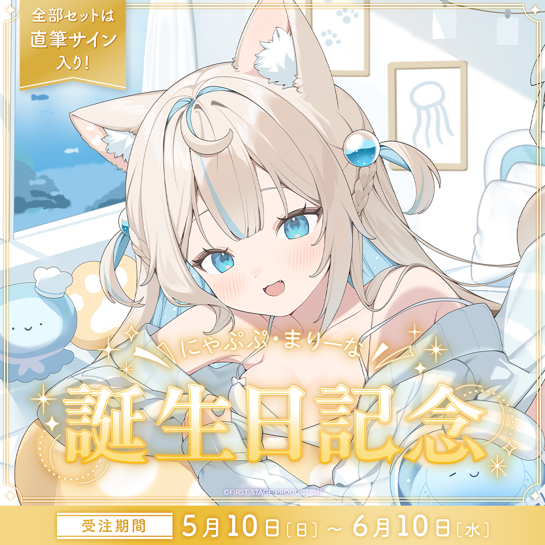 にゃぷぷ・まりーな 誕生日記念グッズ