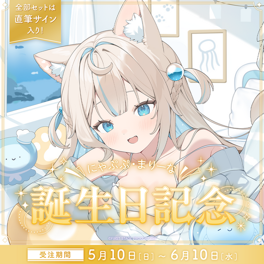 にゃぷぷ・まりーな 誕生日記念グッズ