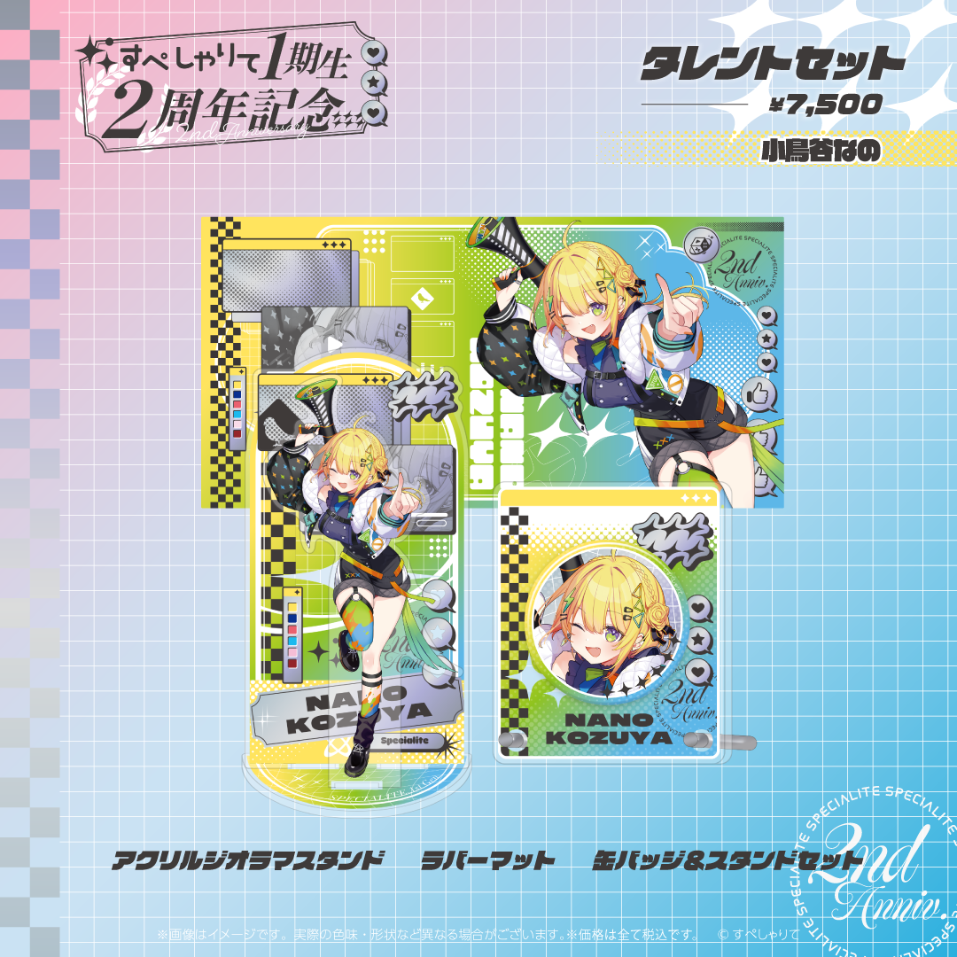 すぺしゃりて1期生2周年記念グッズ タレントセット