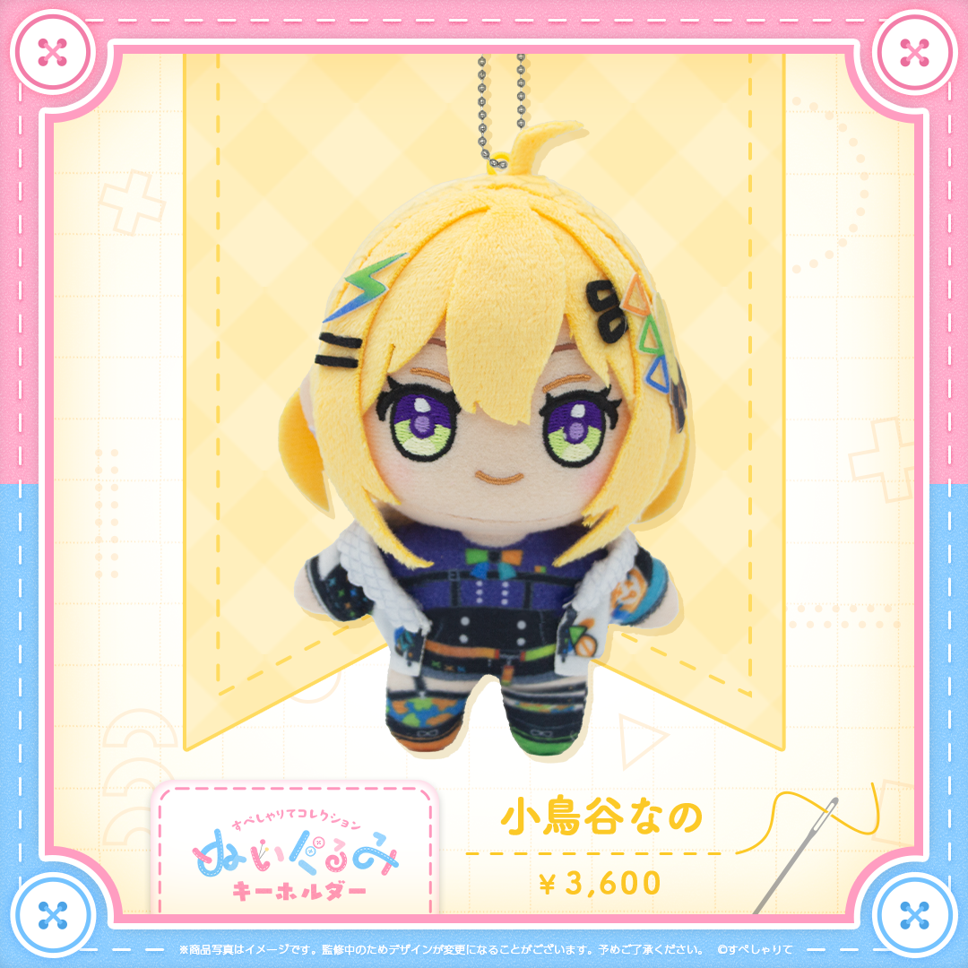すぺしゃりてコレクション ぬいぐるみキーホルダー