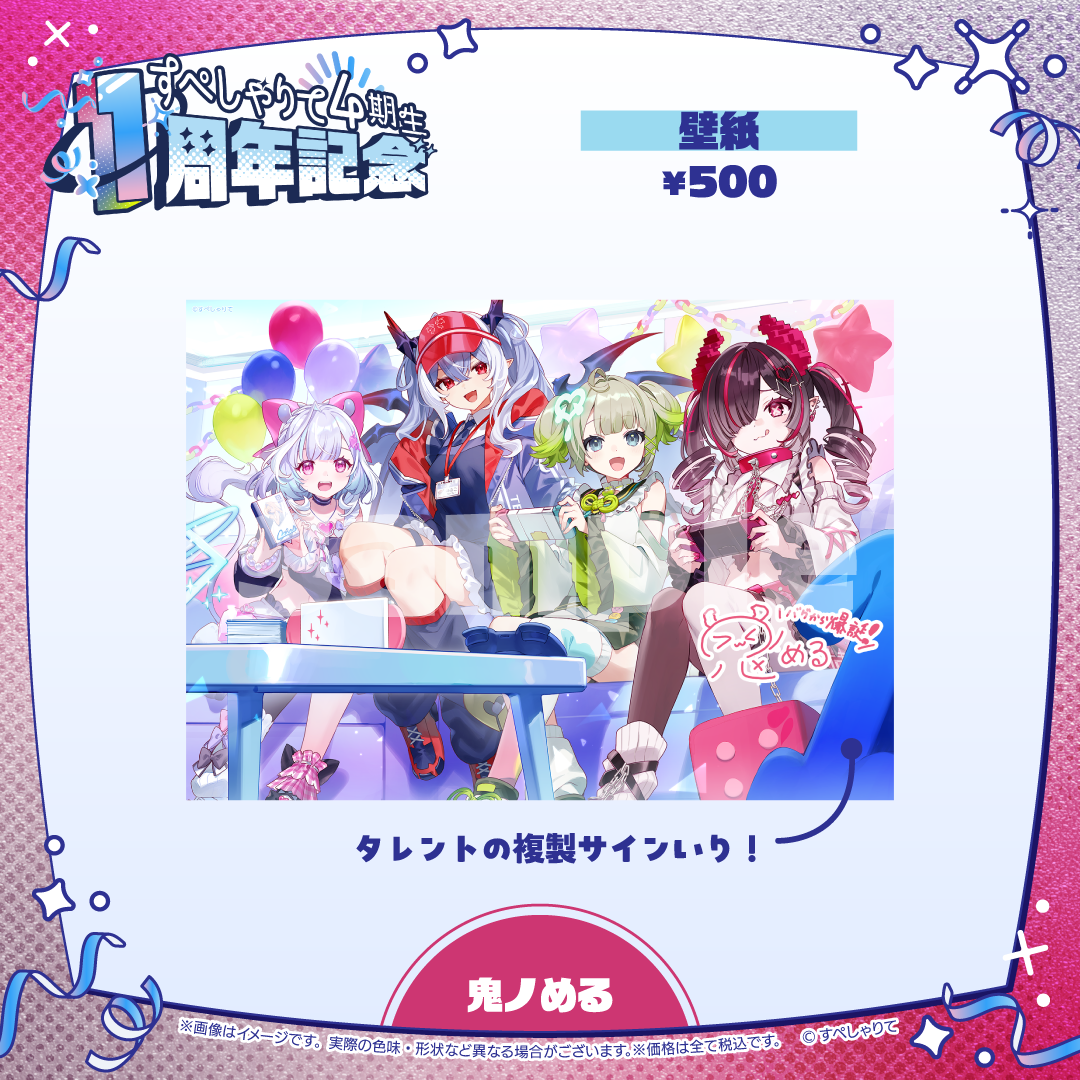 すぺしゃりて4期生1周年記念グッズ 壁紙