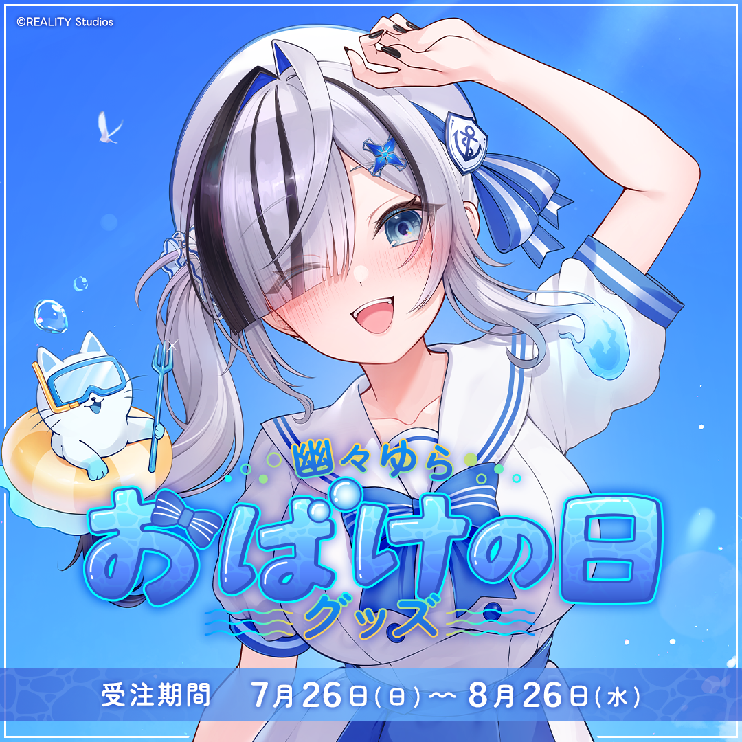 幽々ゆら おばけの日グッズ