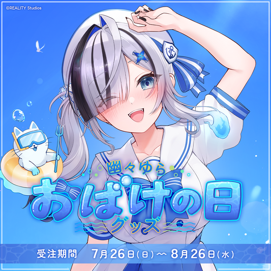 幽々ゆら おばけの日グッズ