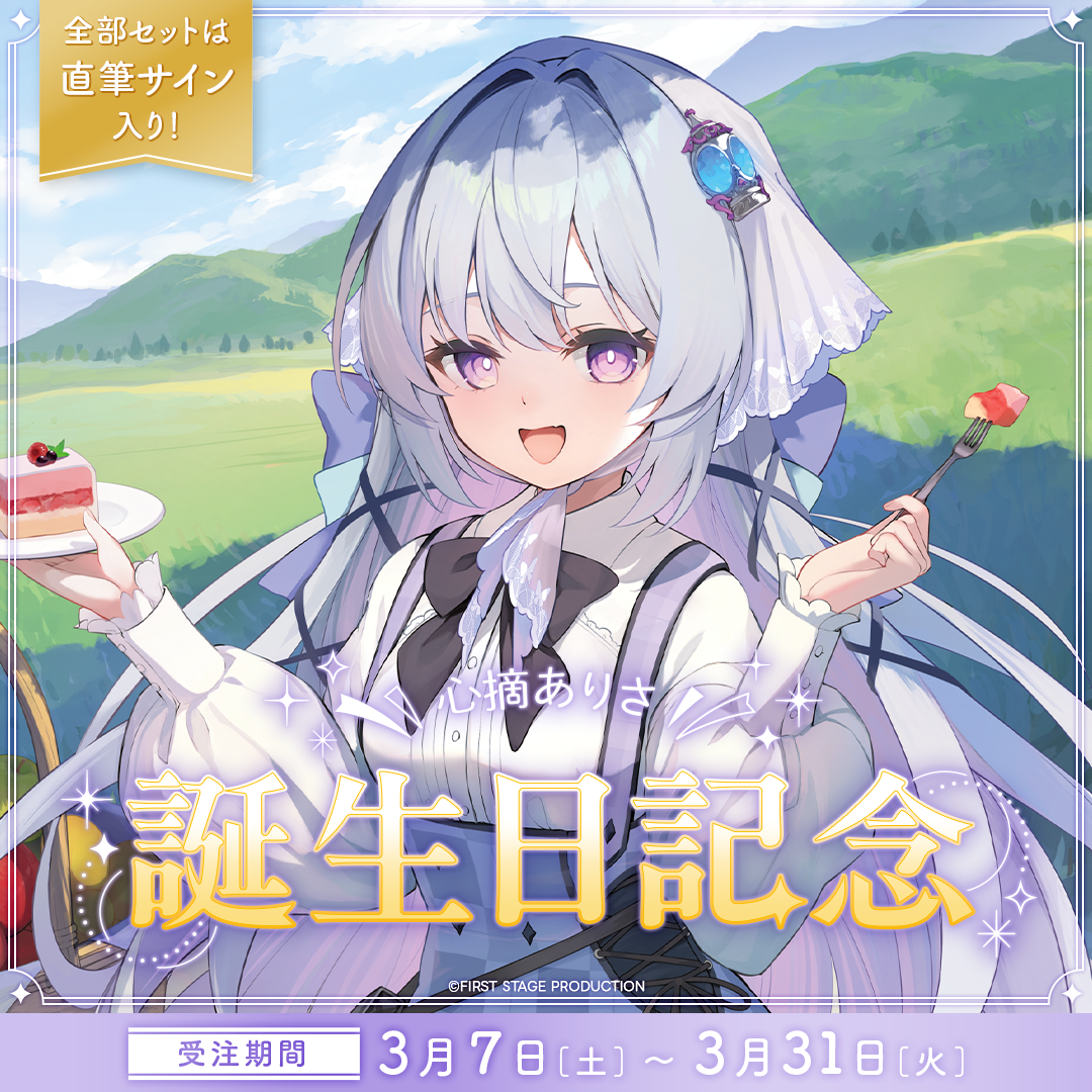 心摘ありさ 誕生日記念グッズ2026