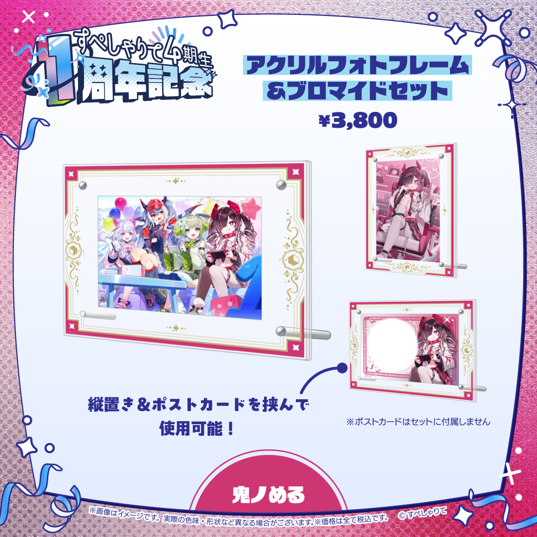 すぺしゃりて4期生1周年記念グッズ アクリルフォトフレーム&ブロマイドセット